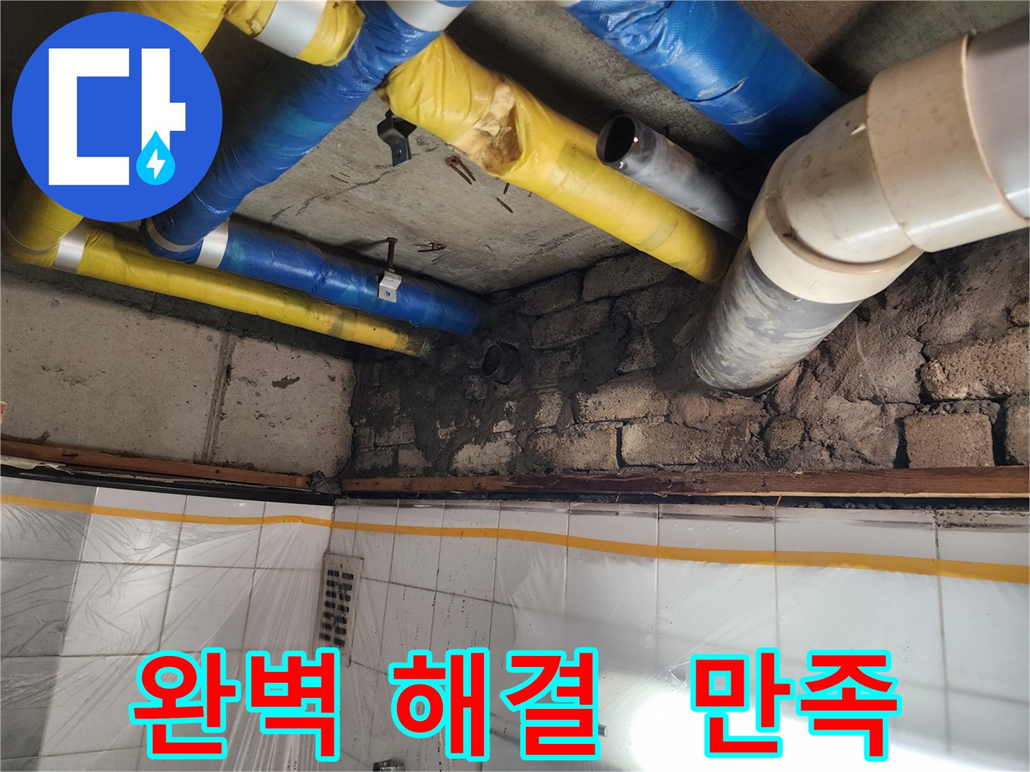 작전동 코오롱아파트 누수 - 완벽 해결! 고객 만족 100%