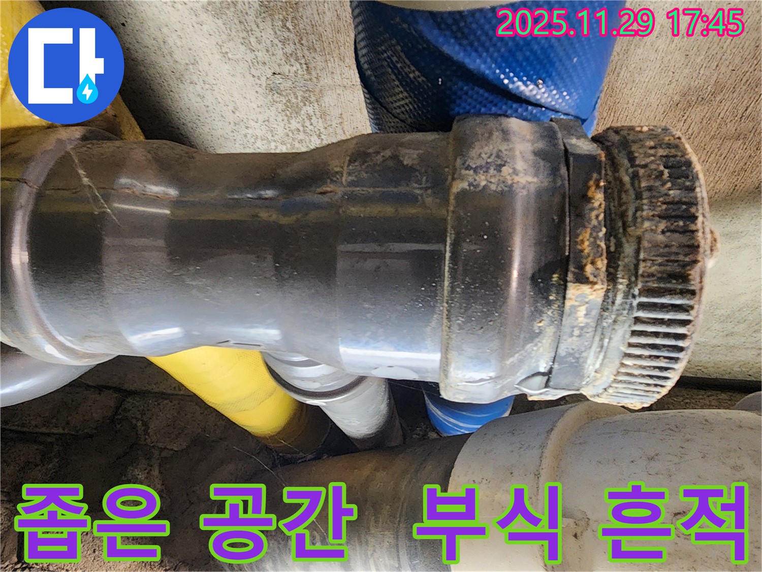 작전동 코오롱아파트 누수 - 좁은 공간에 위치한 배관 연결부의 부식된 흔적을 자세히 살펴보고 있습니다.