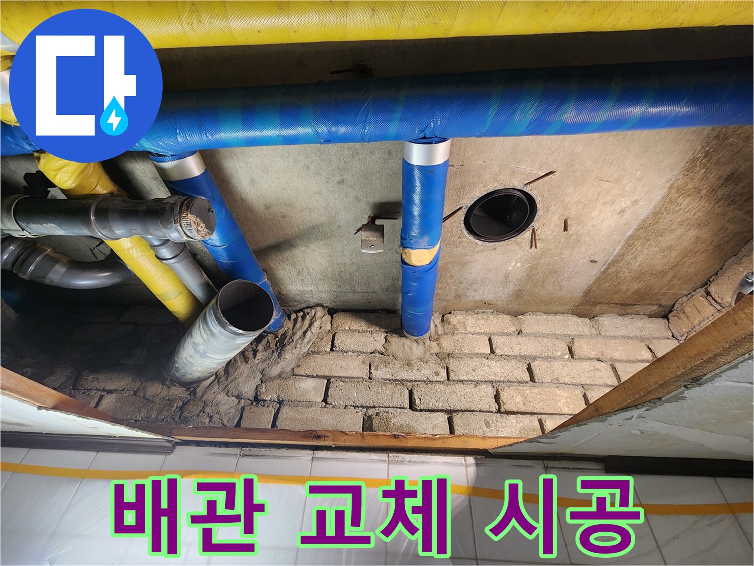 작전동 코오롱아파트 누수 해결 - 오수 및 하수 배관 교체 시공 과정