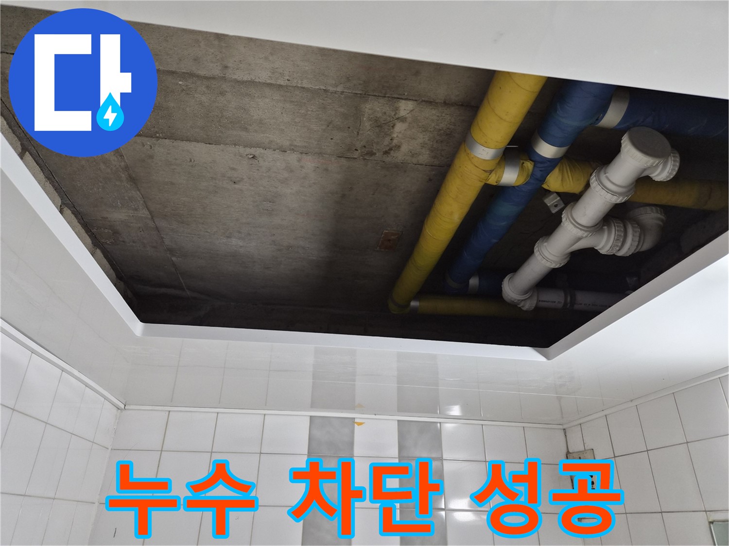 작전동 코오롱아파트 욕실 천장 누수 - 완벽 차단 성공!