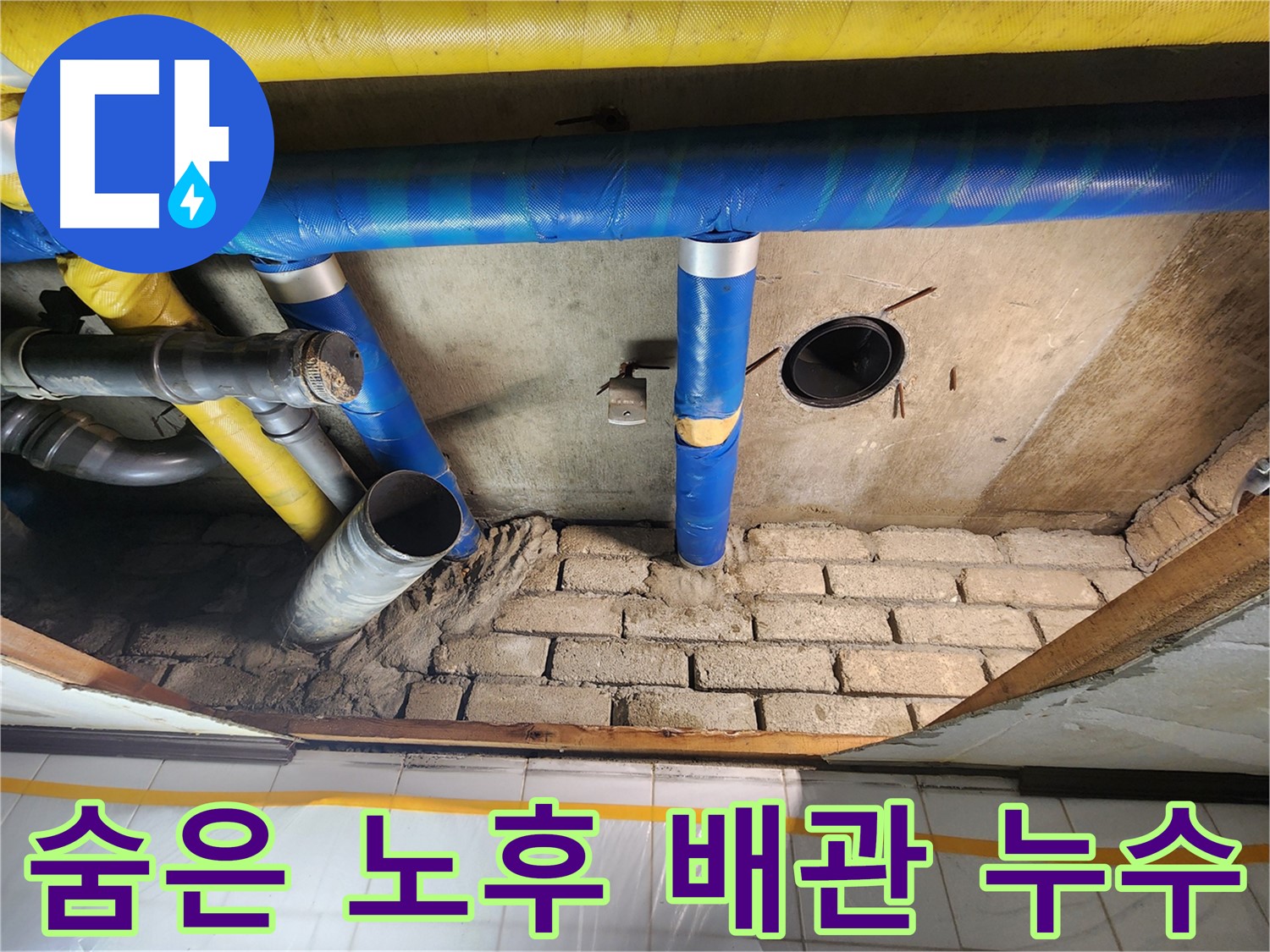 작전동 코오롱아파트 - 좁은 공간에 숨어있던 낡은 배관에서 누수 발생