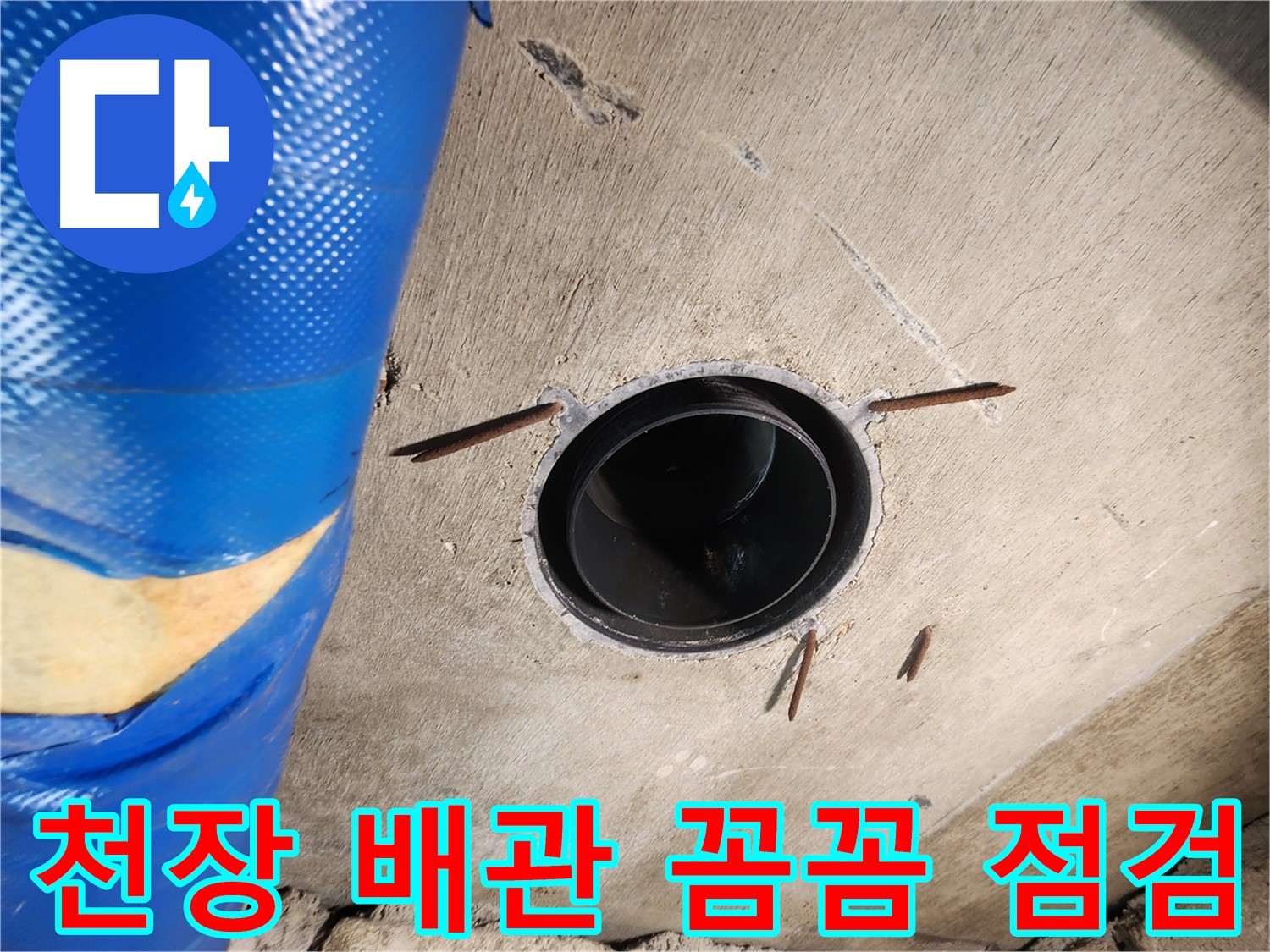 작전동 코오롱아파트 천장 배관 누수 - 꼼꼼한 점검을 통한 정확한 원인 파악