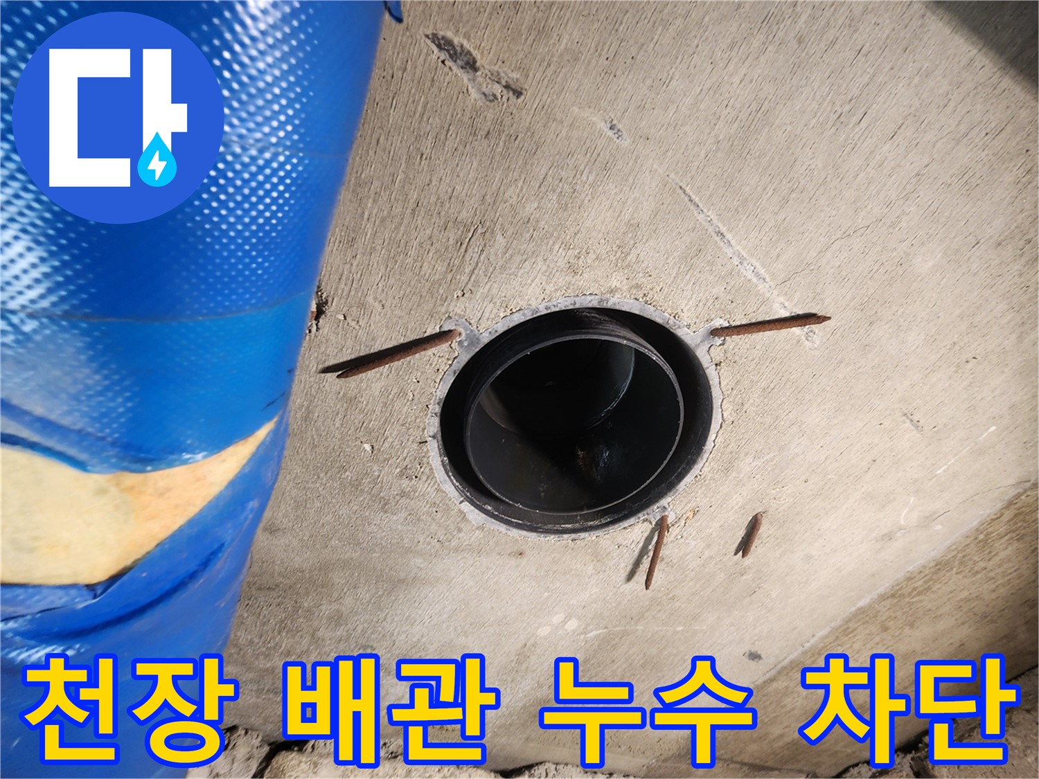 작전동 코오롱아파트 천장 배관 누수 - 완벽한 누수 차단을 위한 공사 진행