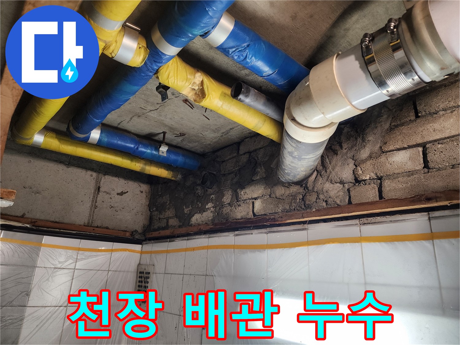 작전동 코오롱아파트 천장 배관 누수 - 정확한 탐지로 누수 지점 확인