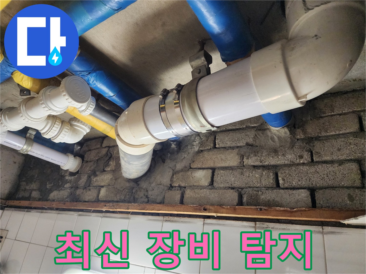 최신 장비를 사용한 누수 탐지 과정 - 정확하고 신속하게 누수 위치를 파악합니다.