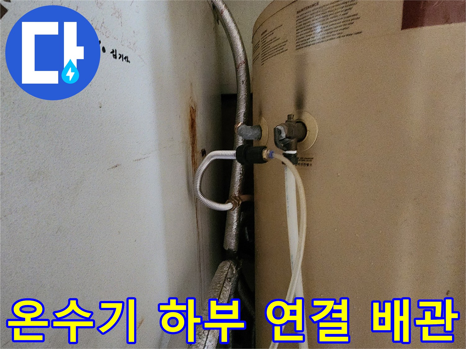금속재질 보온재-온수기와 벽면 사이의 배관 연결 상태