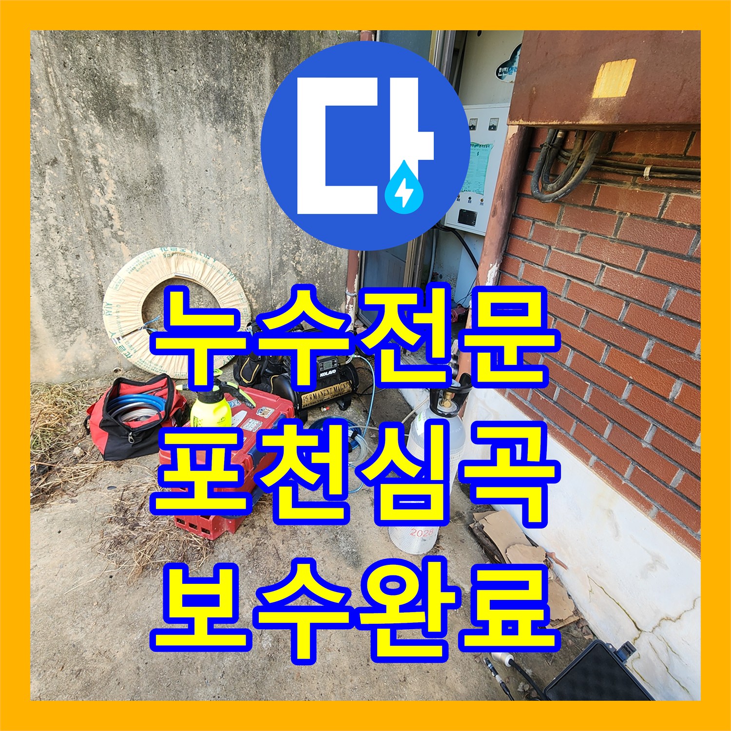 누수전문 매립된 냉온수 배관 파손 지점을 찾아 보수한 포천시 신북면 심곡리 사례