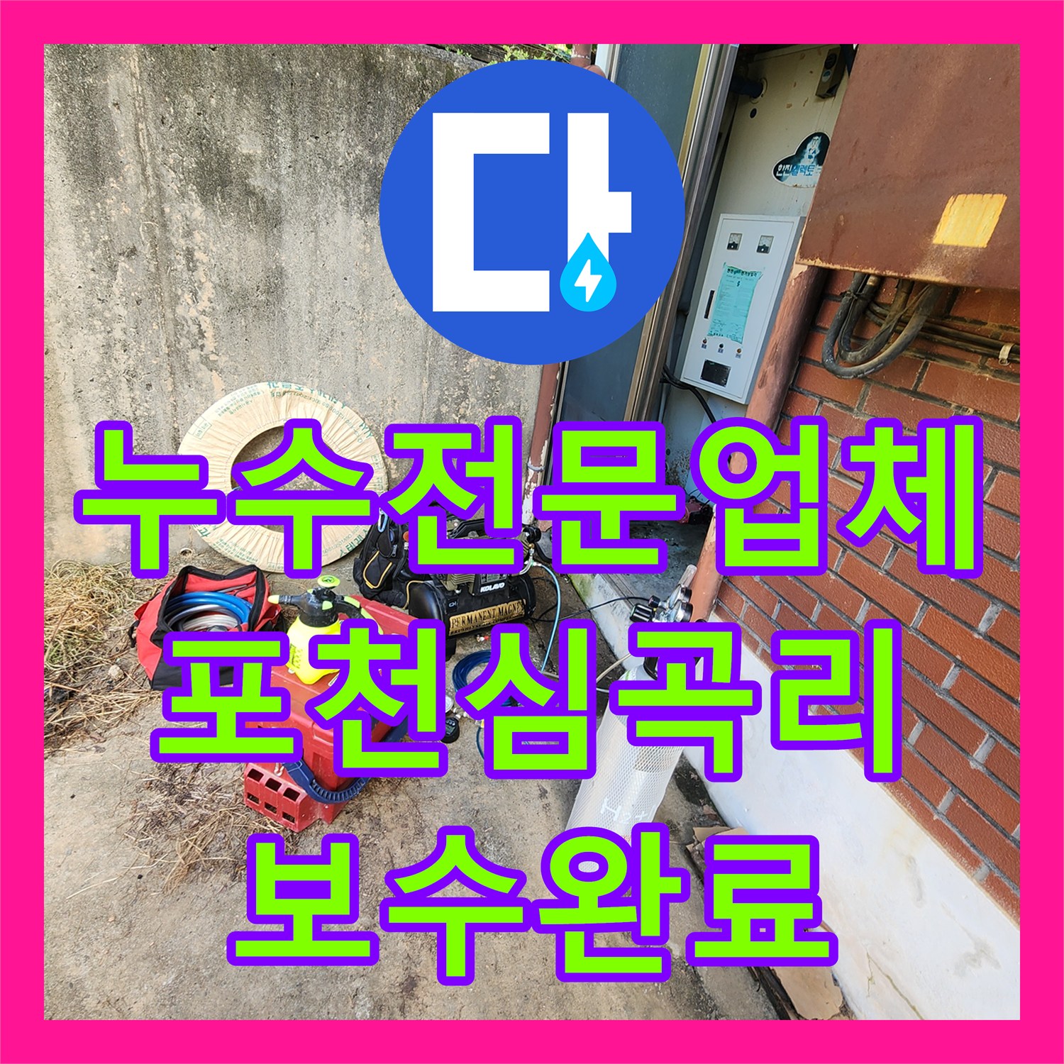 누수전문업체 바닥 타일 아래 매립 배관 파손 부위 보수한 포천시 신북면 심곡리 사례