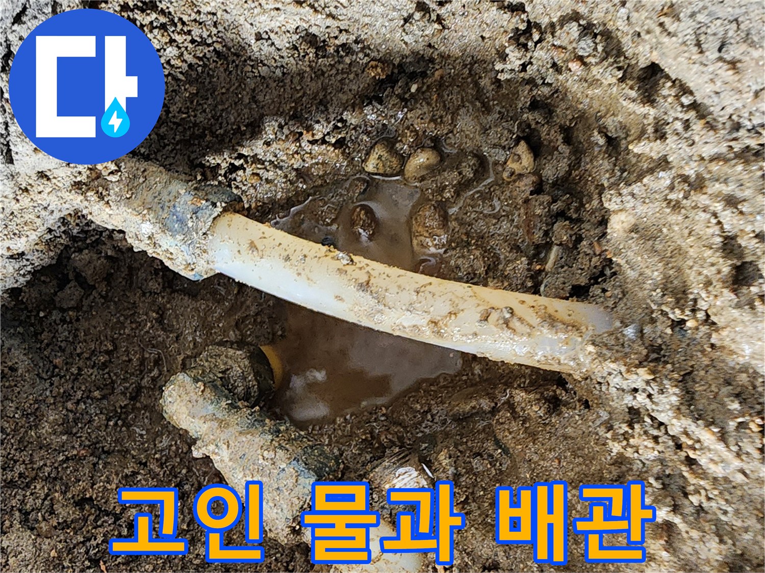 배관-주변에-스며든-누수된-물