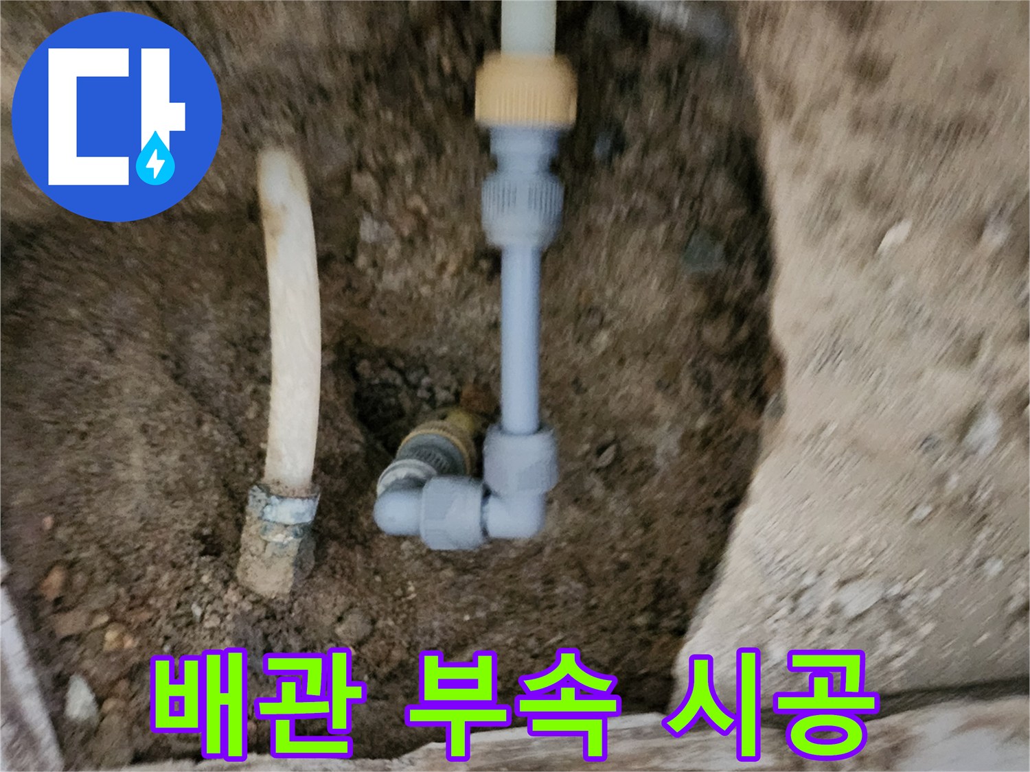 신북면 현장의-새로 연결된 배관과 엘보 부속의 모습