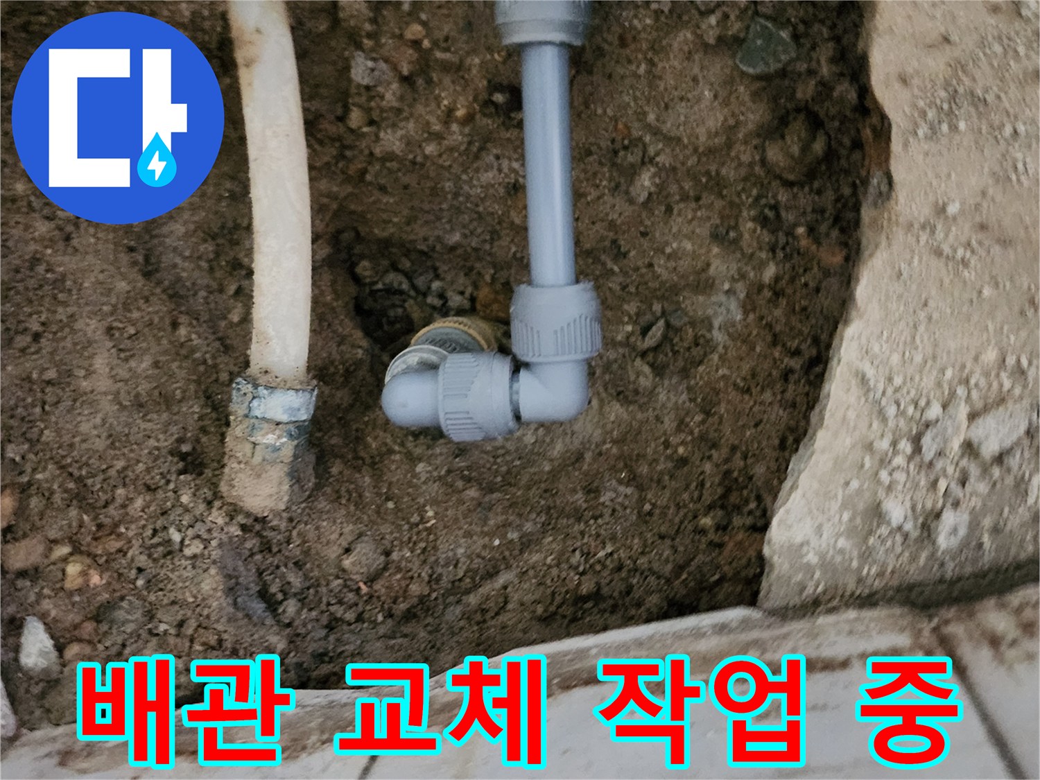 포천 신북면-배관 연결 부위 수리 현장 모습