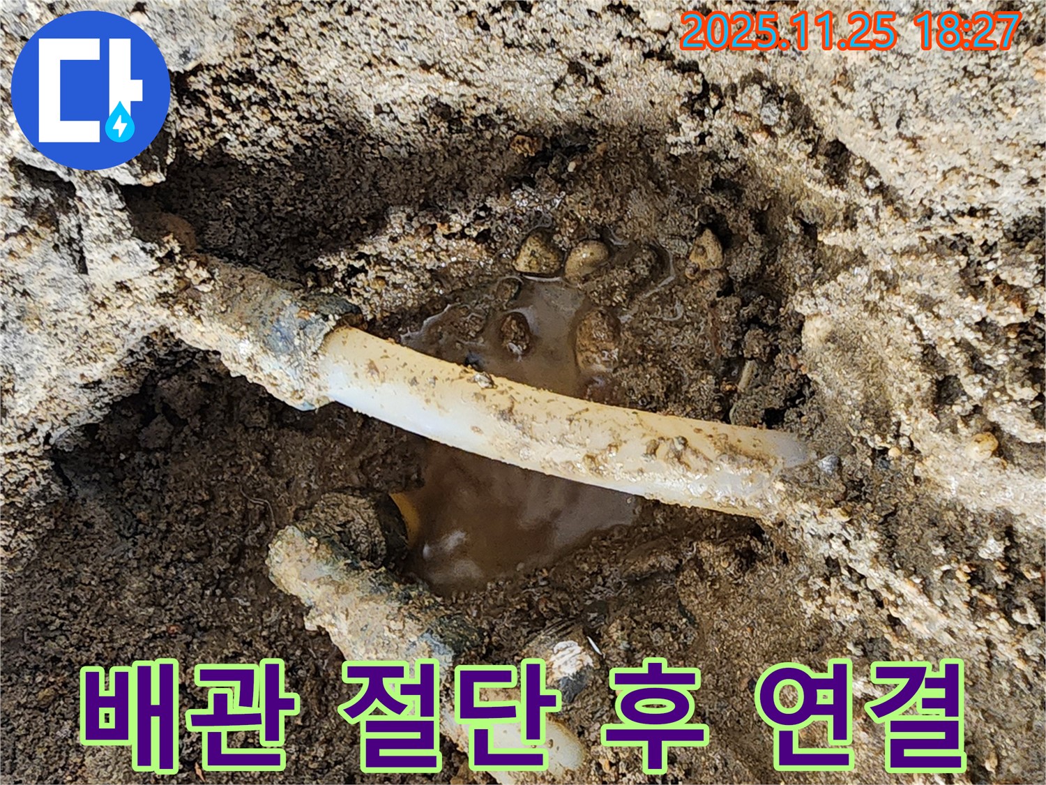 포천 신북면 심곡리 - 누수 문제를 해결하기 위해 문제 배관을 절단하고 새 배관 연결을 준비하고 있습니다.