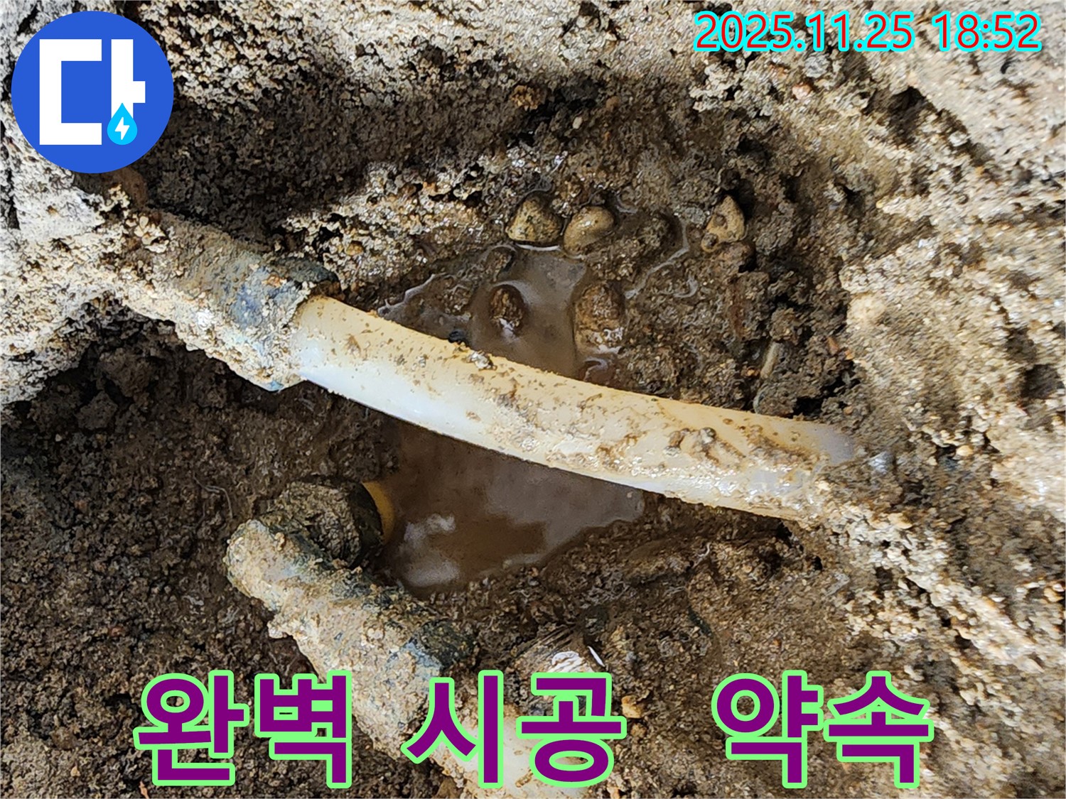 포천 신북면 심곡리 누수 - 완벽한 시공으로 고객 만족을 최우선으로 생각합니다