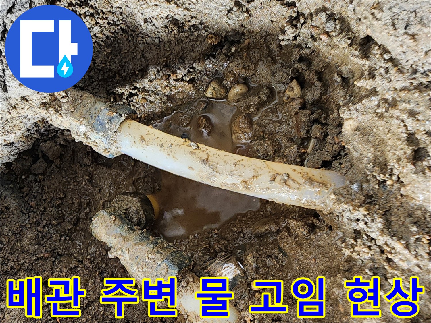 포천 신북면-하얀색 배관 주위에 고여 있는 누수된 물