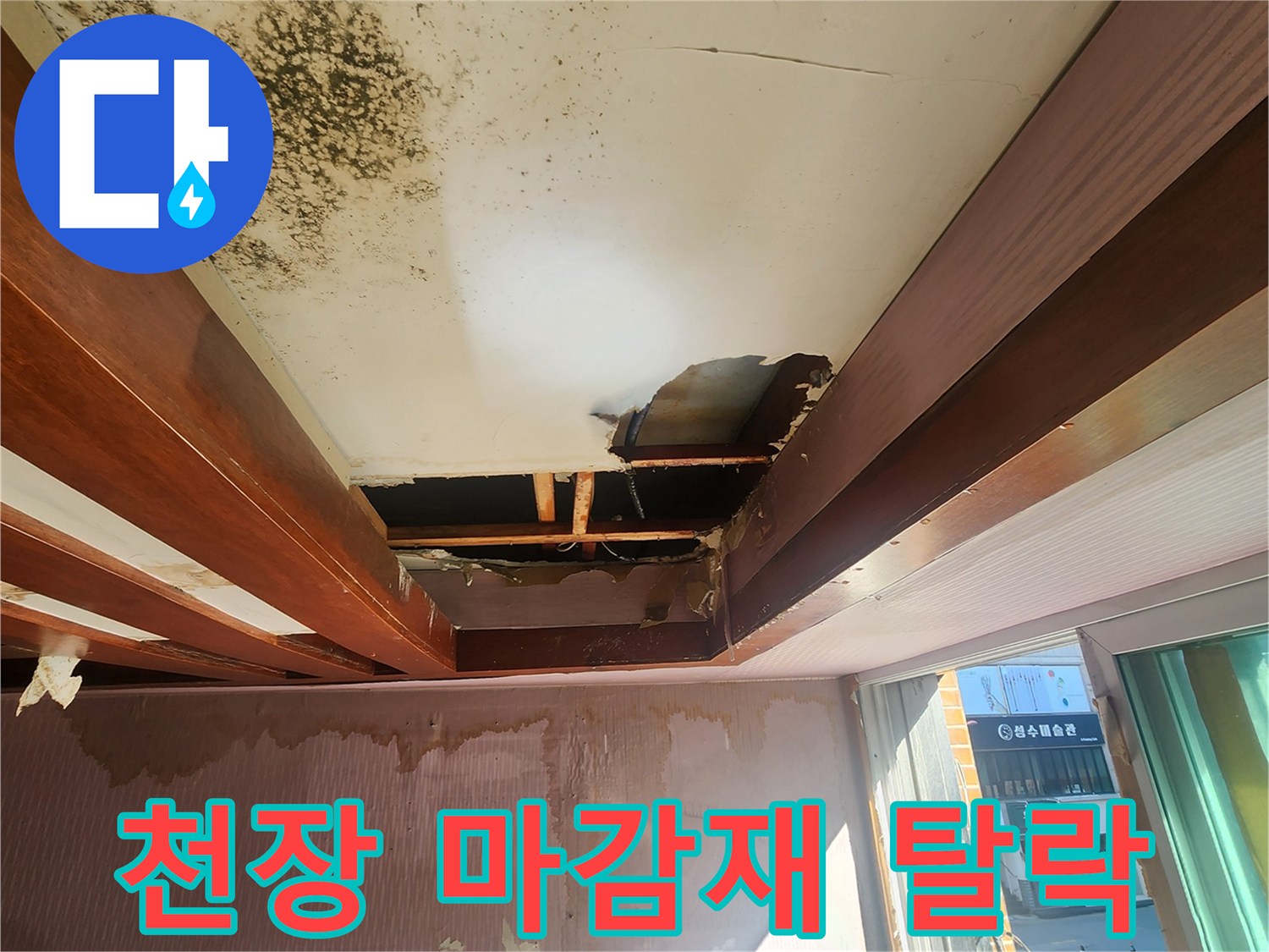 누수 피해로 인해-떨어져 나간 천장 마감재와 곰팡이