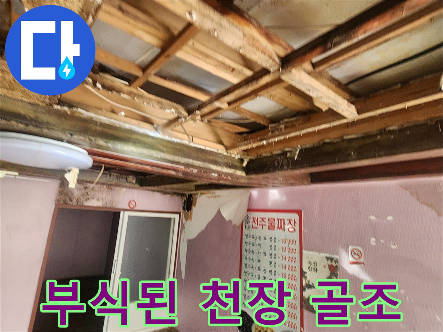 누수로 인해 부식되어 썩어있는 천장 내부 목재 구조물 상태