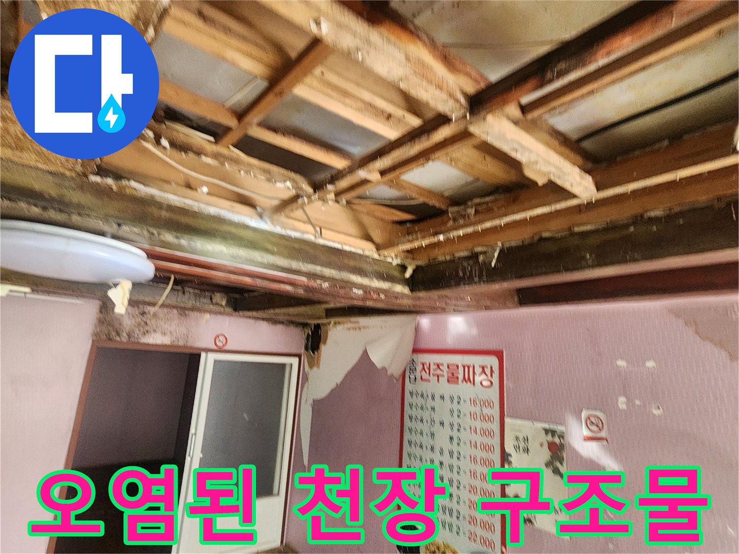 물샘 현장의-곰팡이와 부식이 진행된 천장 골조