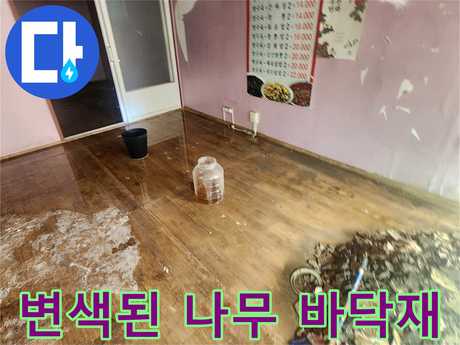 물샘으로 인해 얼룩지고 변색된 실내 바닥과 작업 잔해