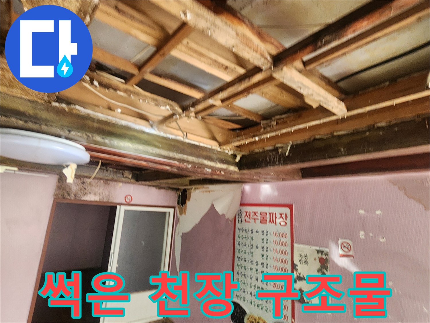 습기에 노출되어 부패가 진행된 천장 목재 구조