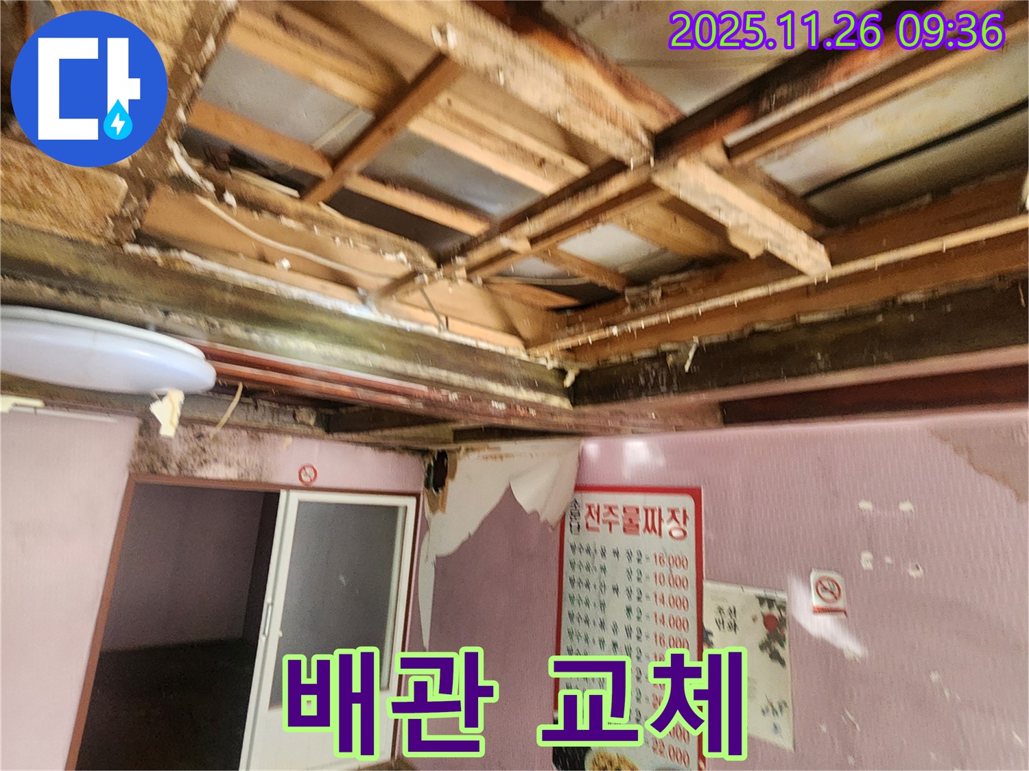 신북면 누수 공사 - 천장 누수, 낡은 배관 교체 작업