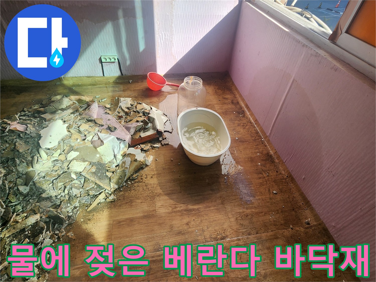 신북면 누수 현장-바닥에 고인 물과 젖어서 부풀어 오른 자재의 모습입니다.