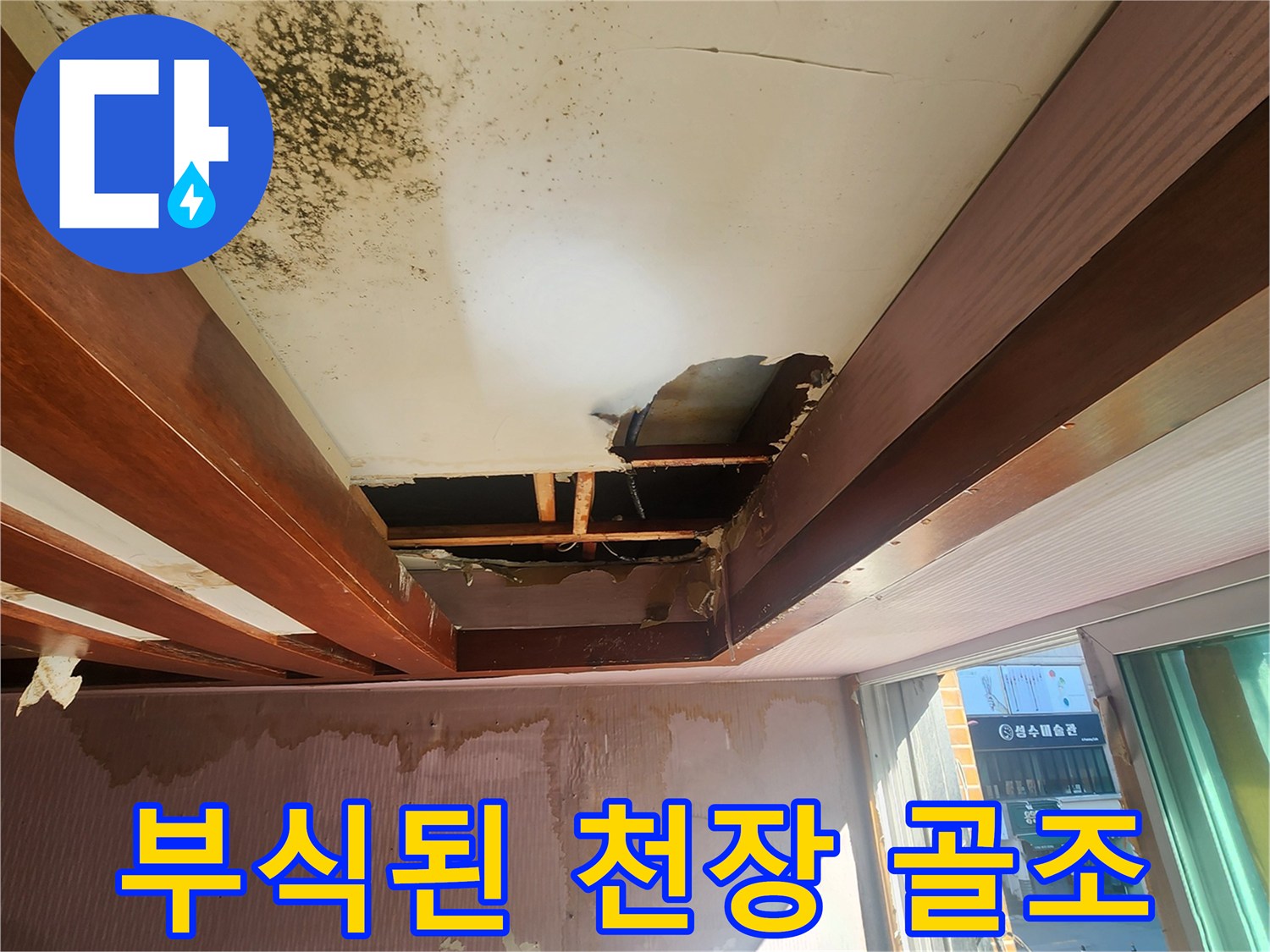천장 내부의 - 젖고 부식된 목재 구조물 모습