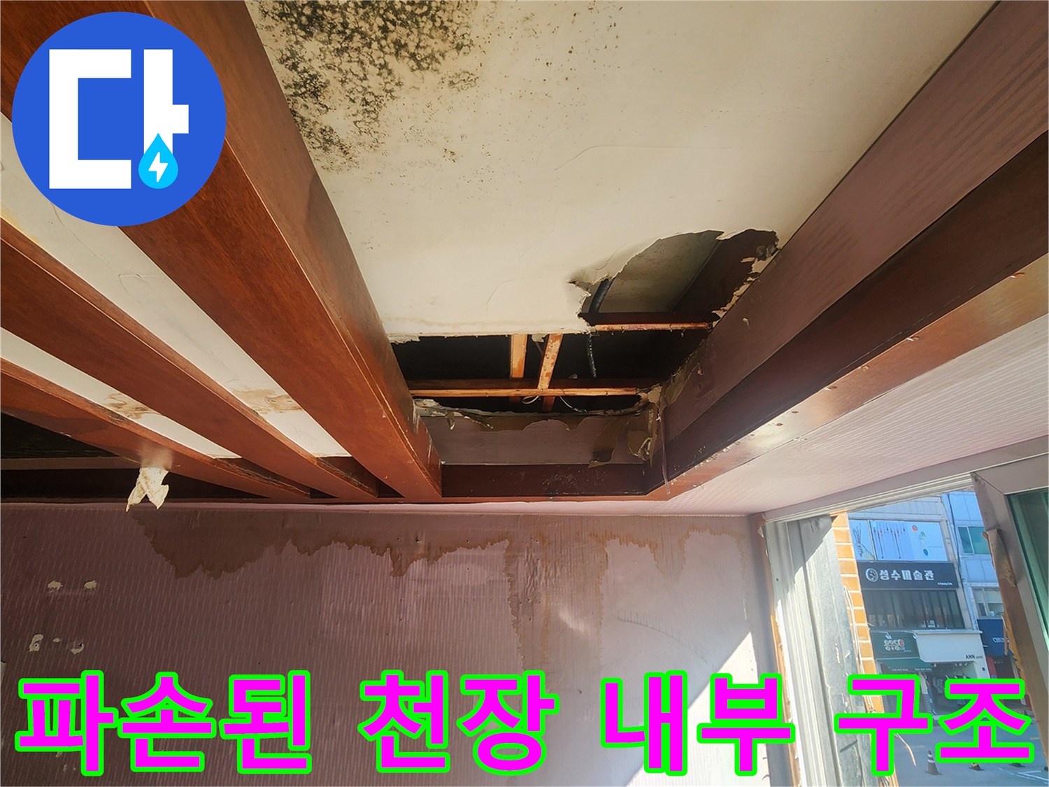 천장 마감재 탈락으로 드러난 목조 골조의 부식 상태