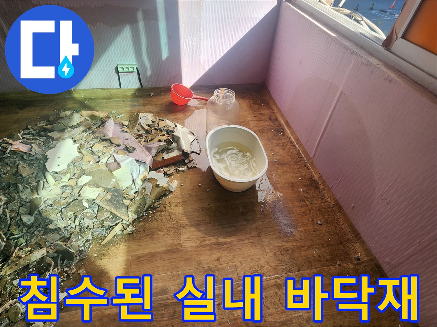 포천 신북면 누수 현장-물에 젖어 부풀어 오른 마감재와 고인 물의 모습입니다.
