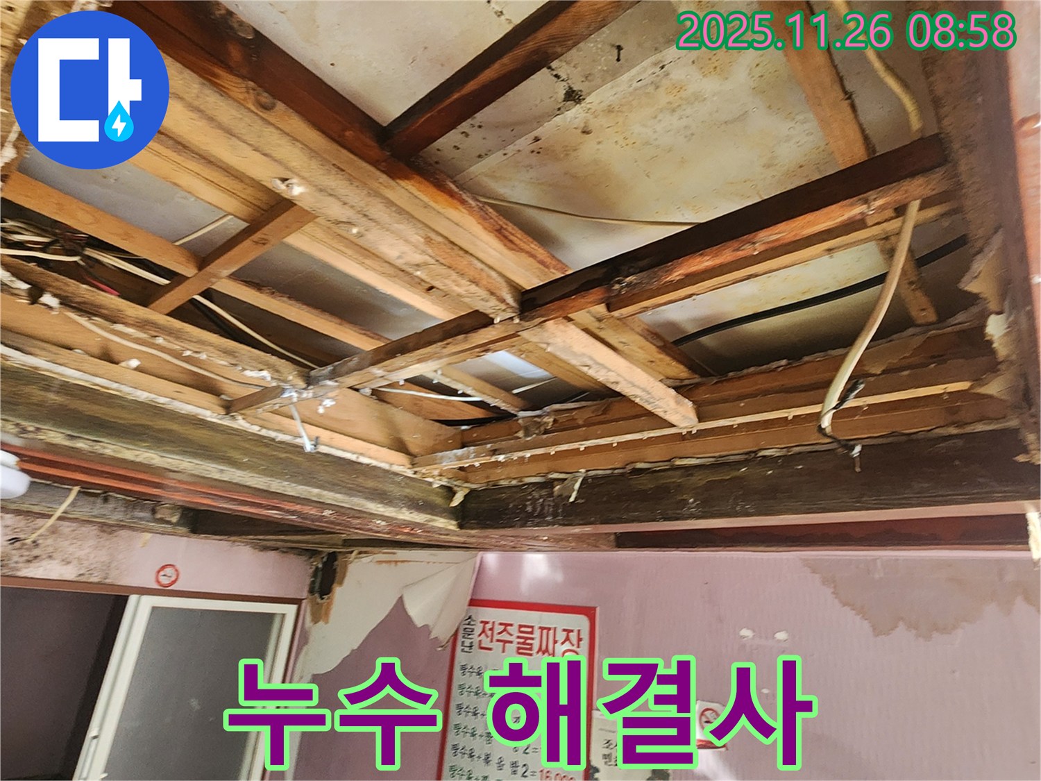 포천시 신북면 계류리 누수 - 누수 고민 해결 전문가