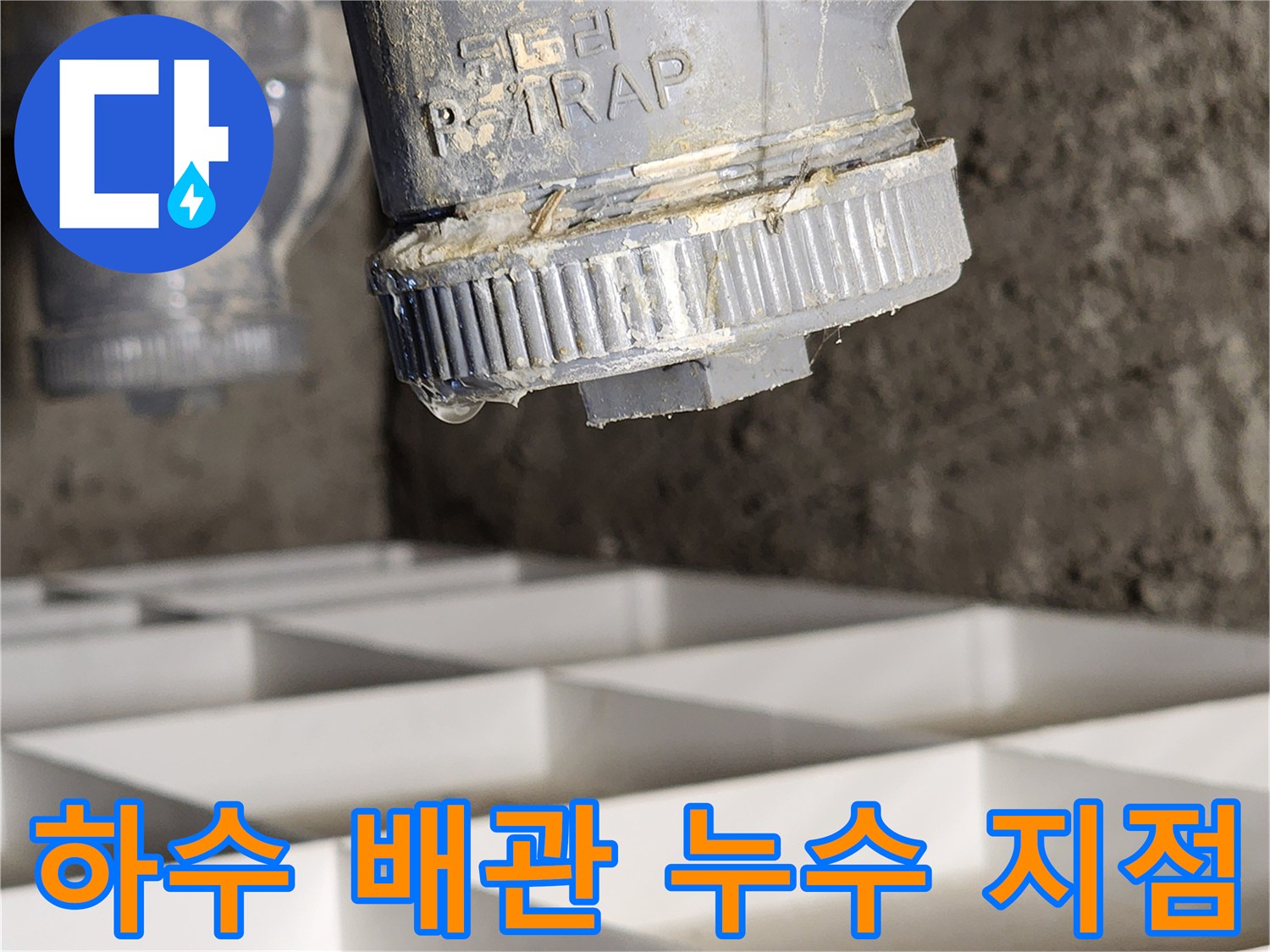 누수가 발생한 것으로 보이는 하수 배수 트랩 부속의 모습
