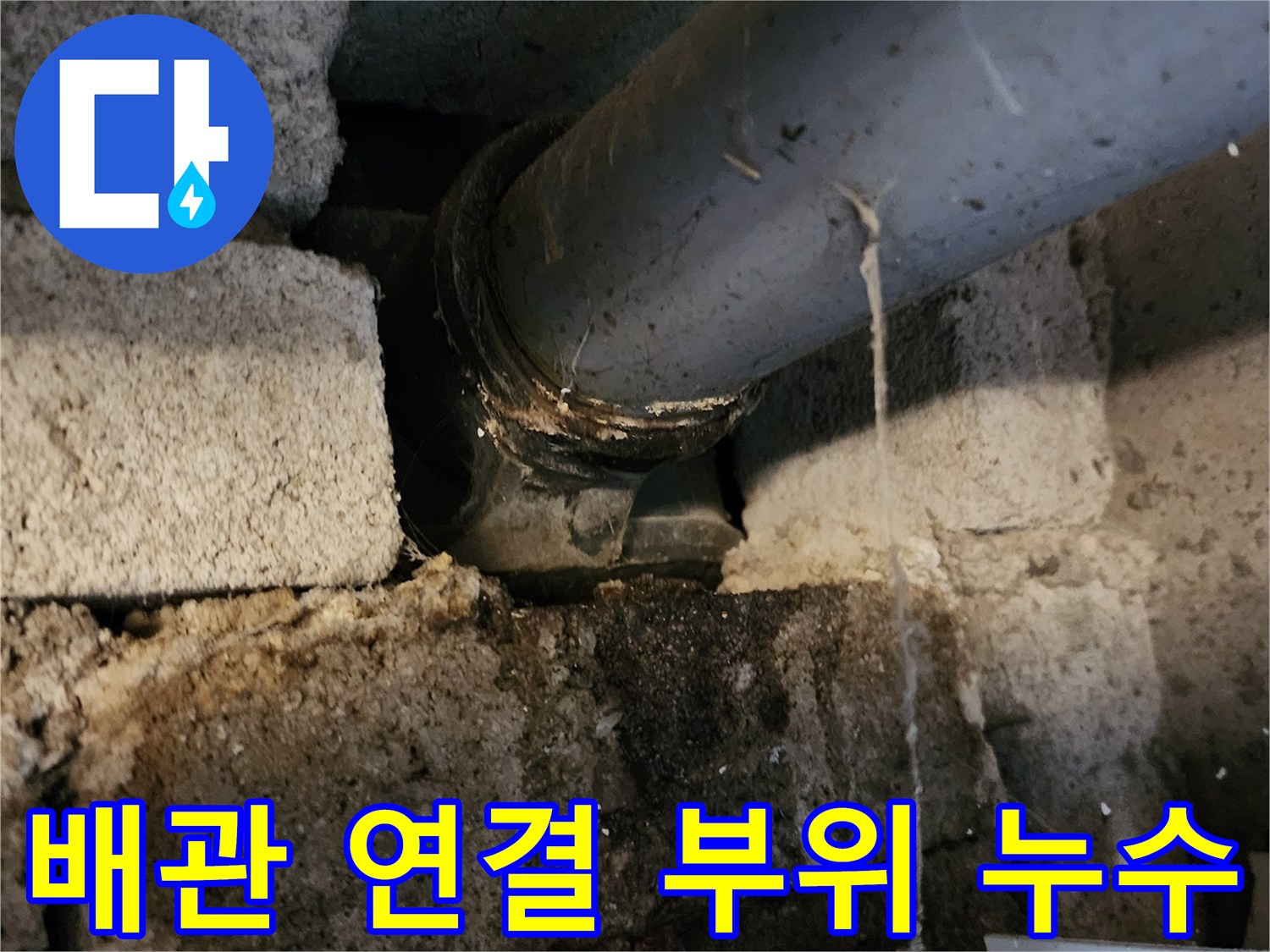 배수관-연결부-틈새로-물이-스며나오는-상태