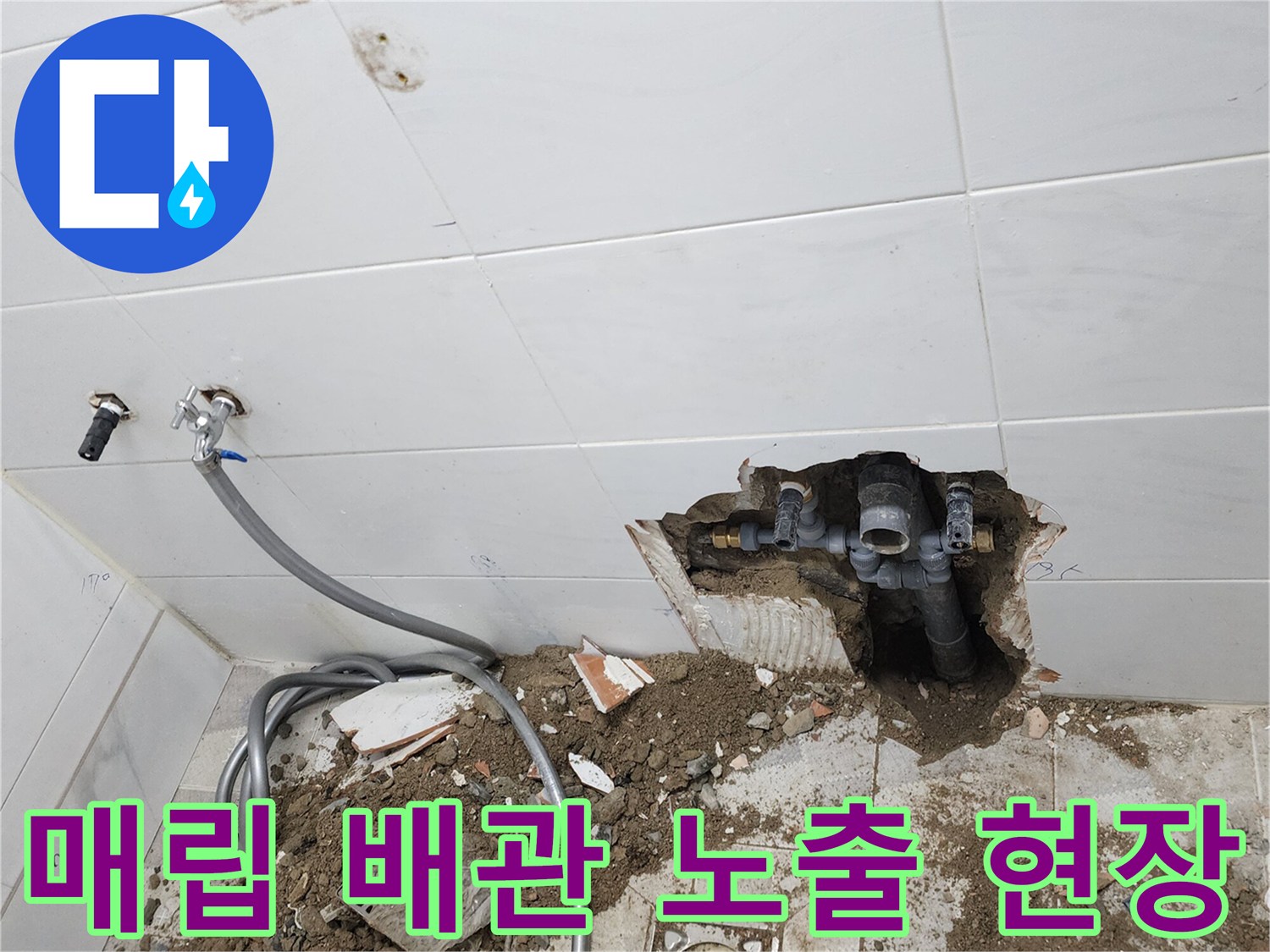벽면 타일 파쇄 후 드러난 하수도 연결 부속과 주변 흙 상태