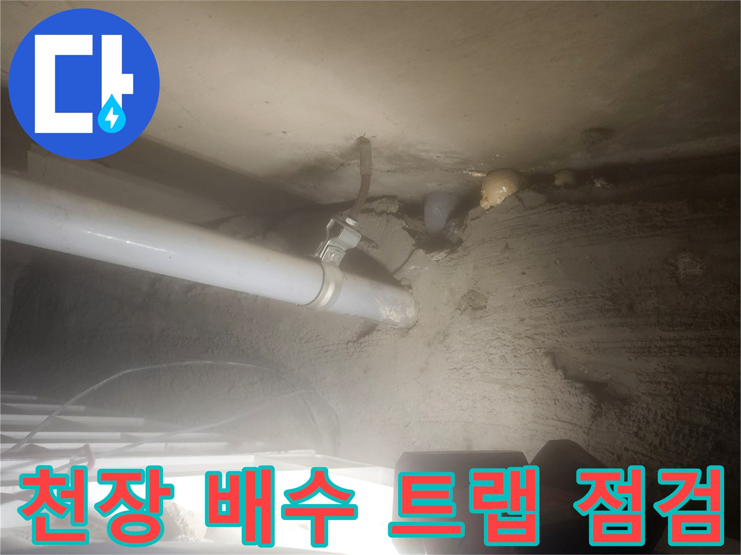 습기가 가득한-욕실 천장 내부의 P트랩 연결 부위 상세 모습