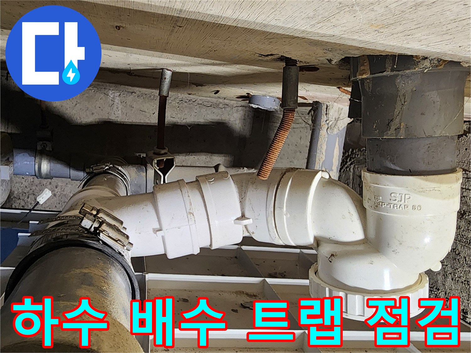 욕실 천장 내부 구조-P트랩과 연결된 하수 배관 촬영