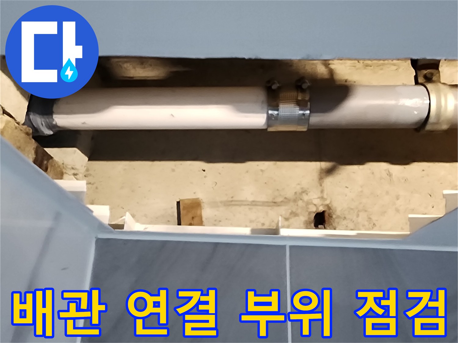 욕실 천장 하부-배수 배관의 연결 상태 확인 사진