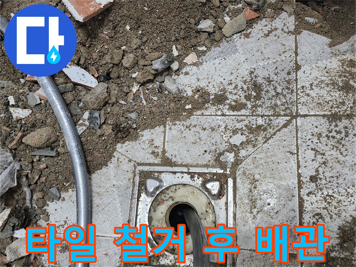 욕실 타일 제거 작업 후 노출된 하수관 연결 부위의 모습