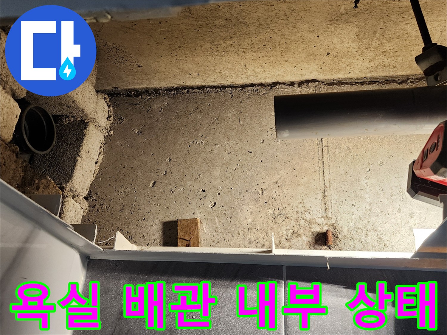 포천 고일리-욕실 천장 하부의 노출된 배관과 벽면 상태