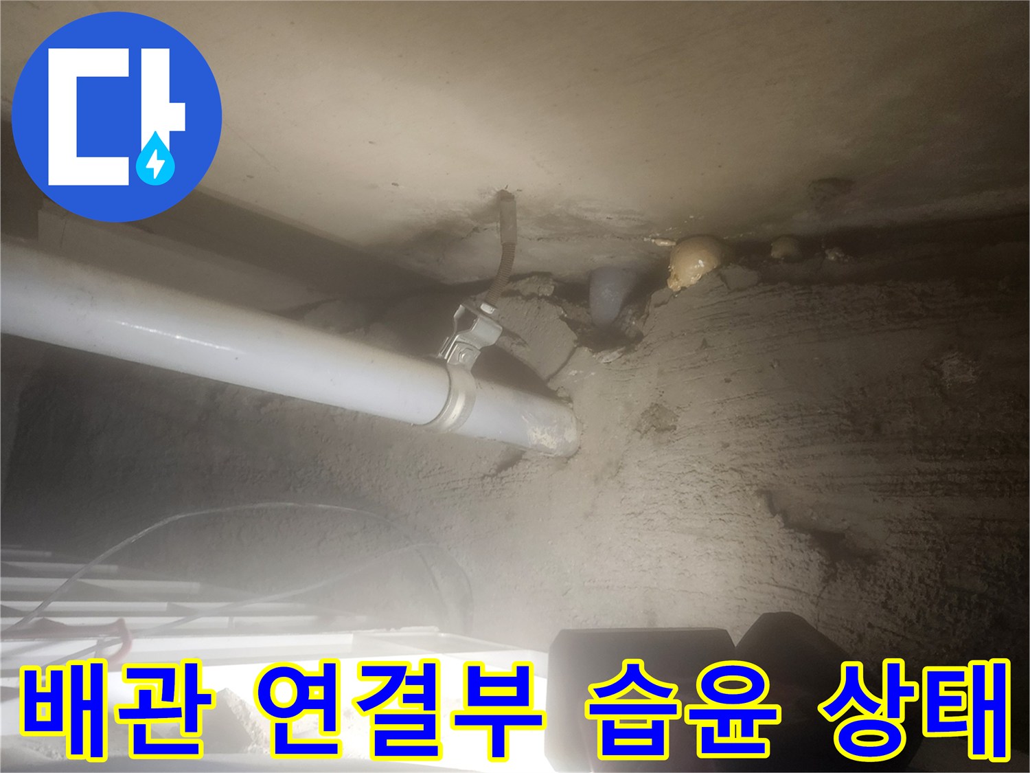 포천 고일리-젖어 있는 천장 배관 및 부속 상태
