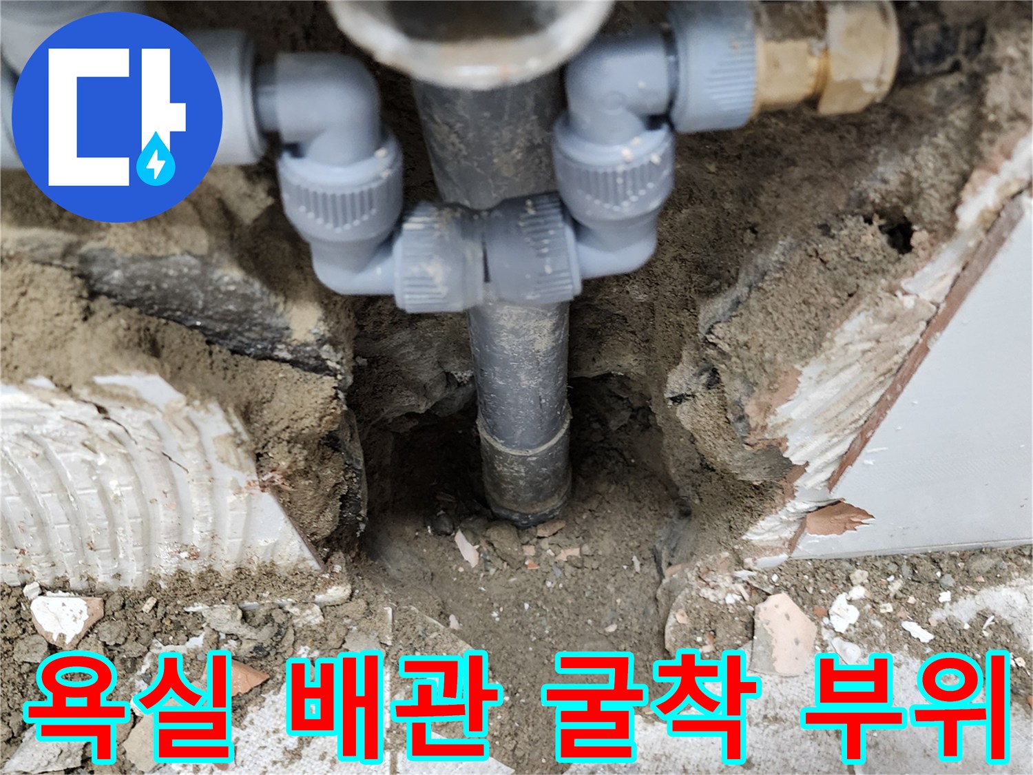 포천 고일리 현장-노출된 욕실 배관 연결 부위 상태