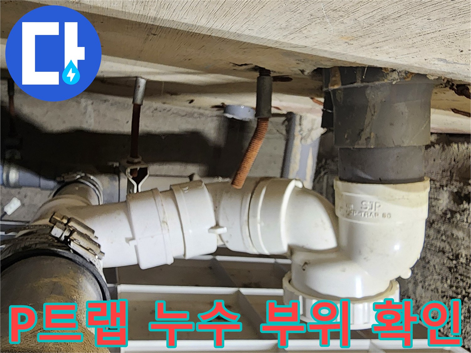 포천 고일리 현장-누수가 진행 중인 하부 배수 트랩 구조