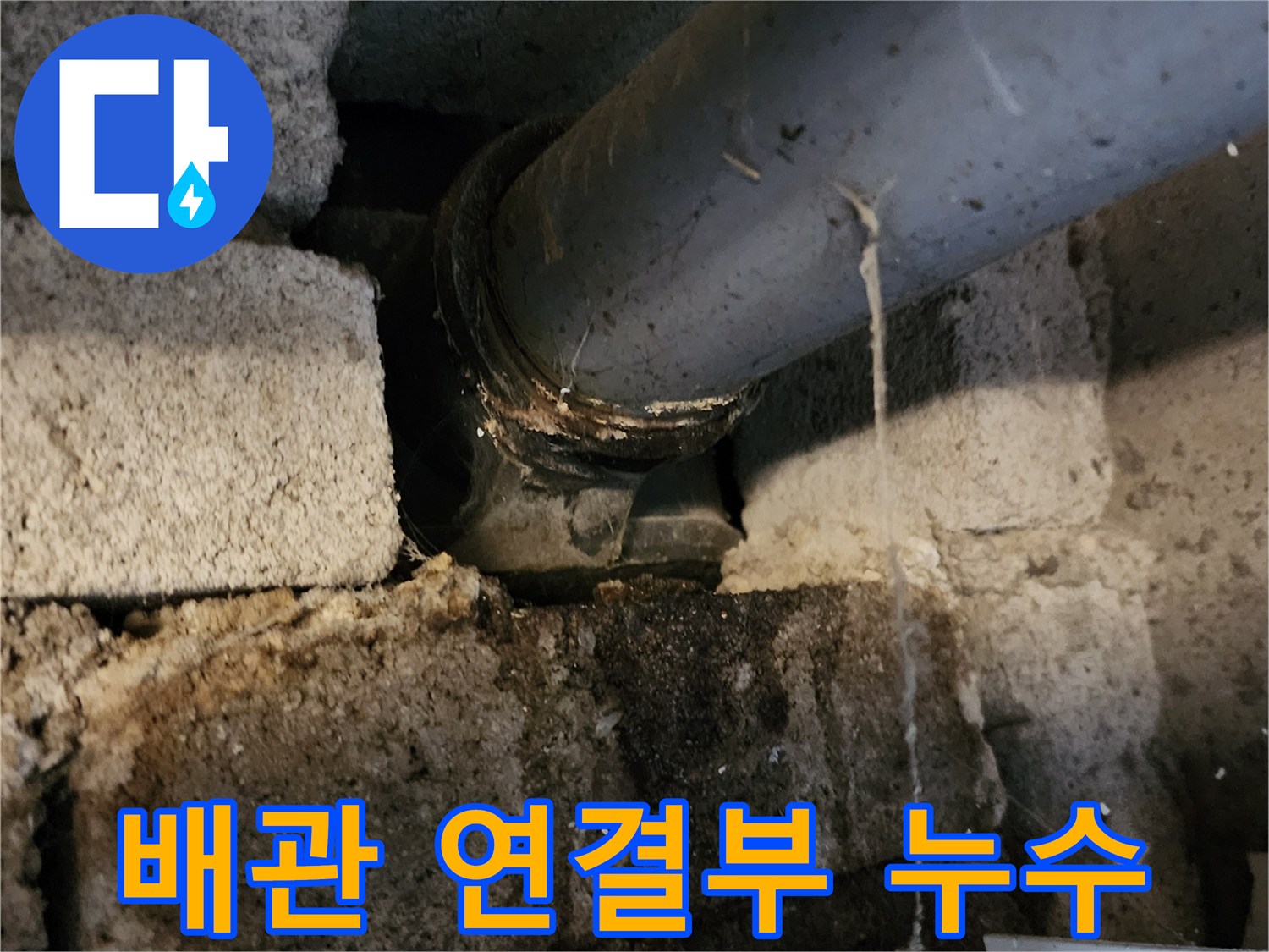 포천 고일리 현장-배수 배관 연결 부위의 물샘 흔적