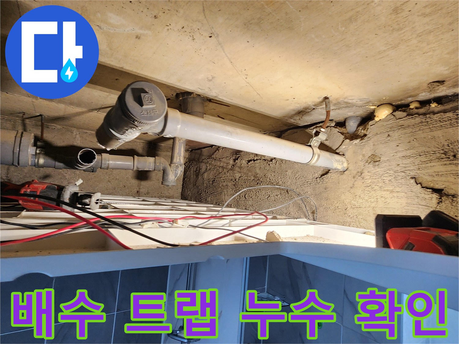 포천 고일리 현장-배수 트랩 부속의 연결부 물샘 상태