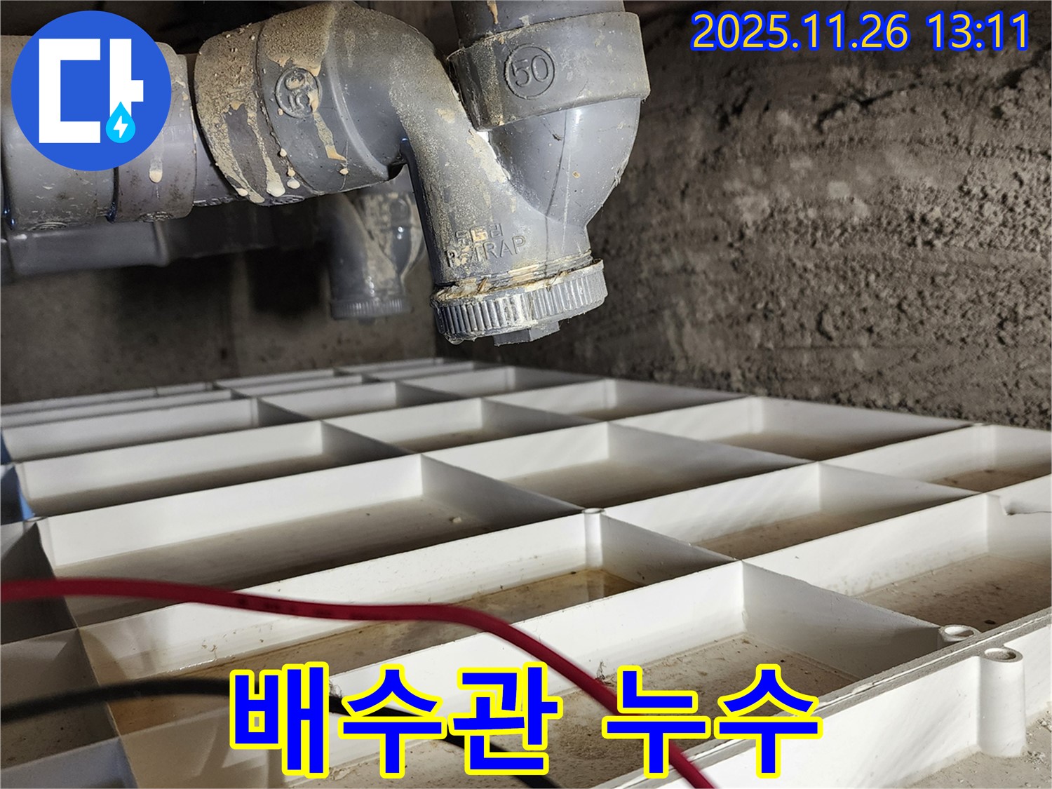 포천 신북면 고일리 누수 - 숙련된 기술력으로 배수관 누수를 완벽하게 차단합니다.