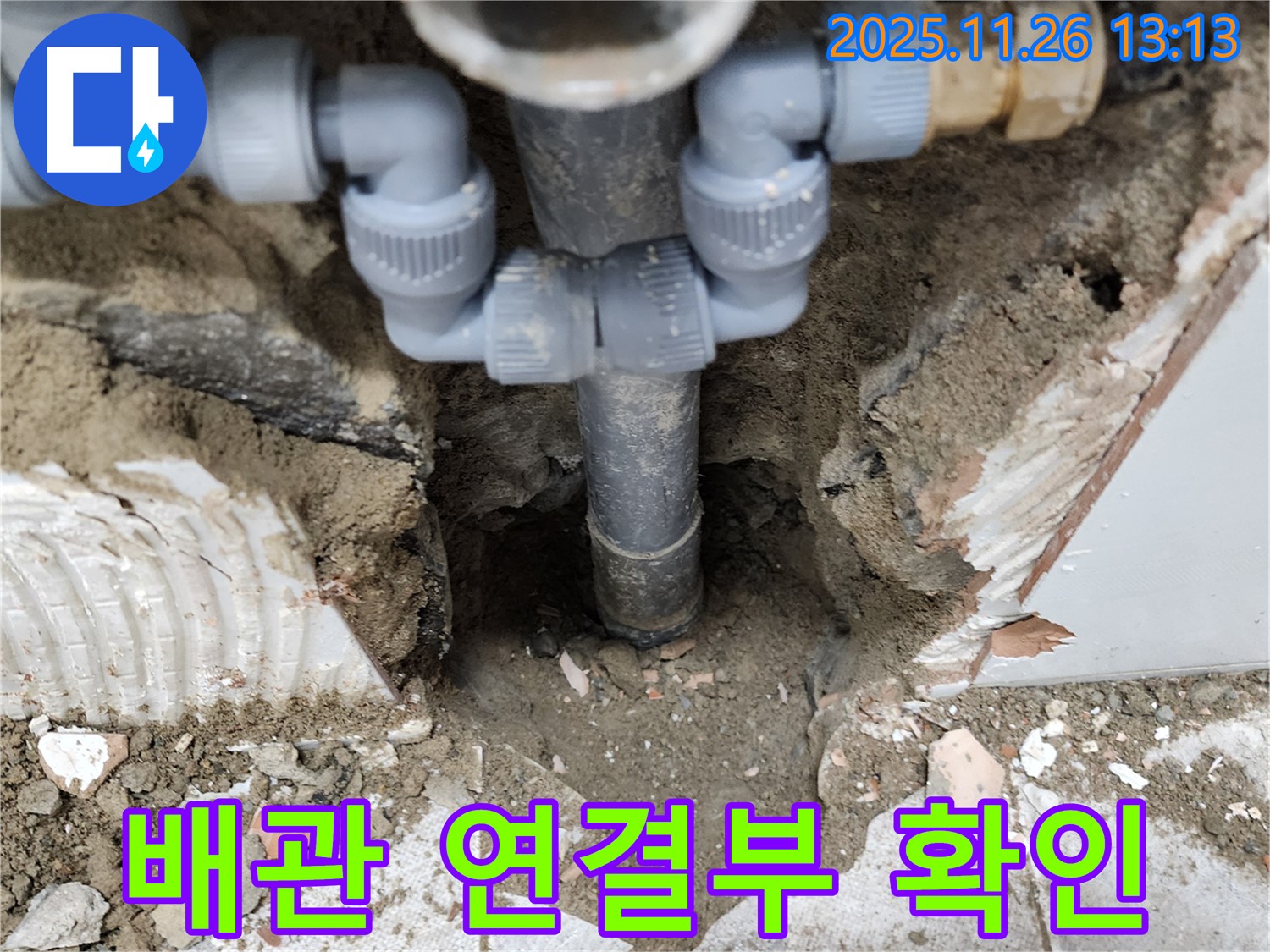 포천시 신북면 고일리 누수 현장 - 긴급하게 배관 연결부를 확인하고 있습니다.