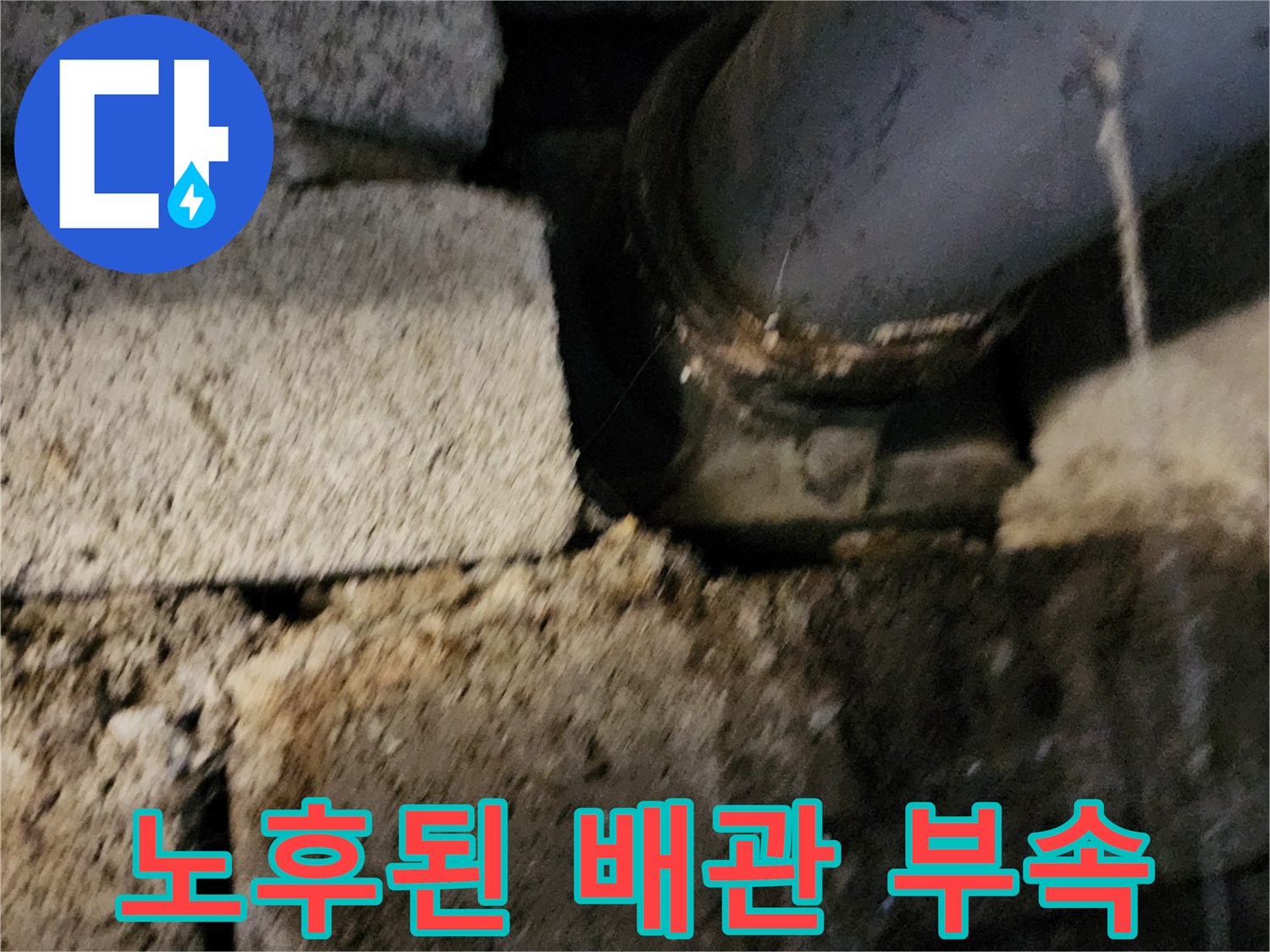 하수도 배관-연결부 사이의 누수 흔적 및 습기 상태