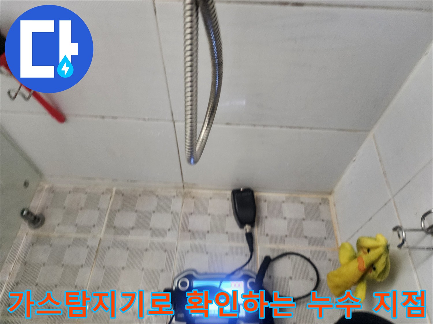 가스 탐지기를 이용한-욕실 벽면 배관 누수 진단 과정