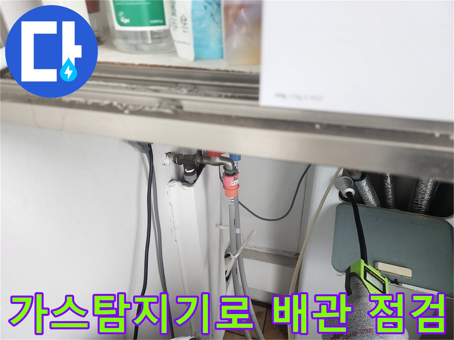 가스 탐지기를 활용한-수도 배관 연결 부위 정밀 진단 과정