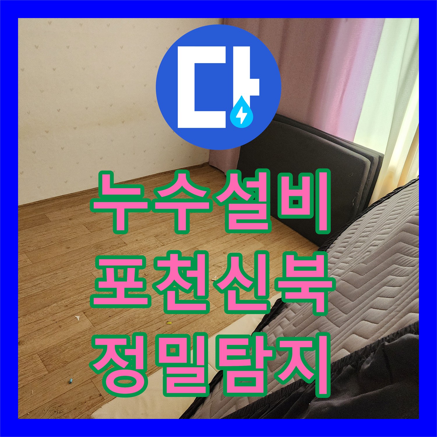 누수설비 세탁실과 욕실 사이 매립 배관 누수를 해결한 경기도 포천시 신북면