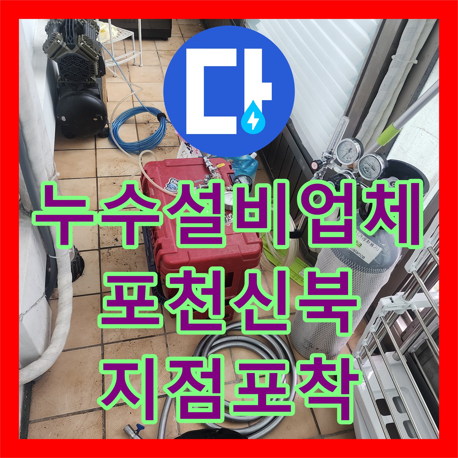 누수설비업체 욕실 수전 연결 배관 물샘 지점 찾아 교체한 포천시 신북면