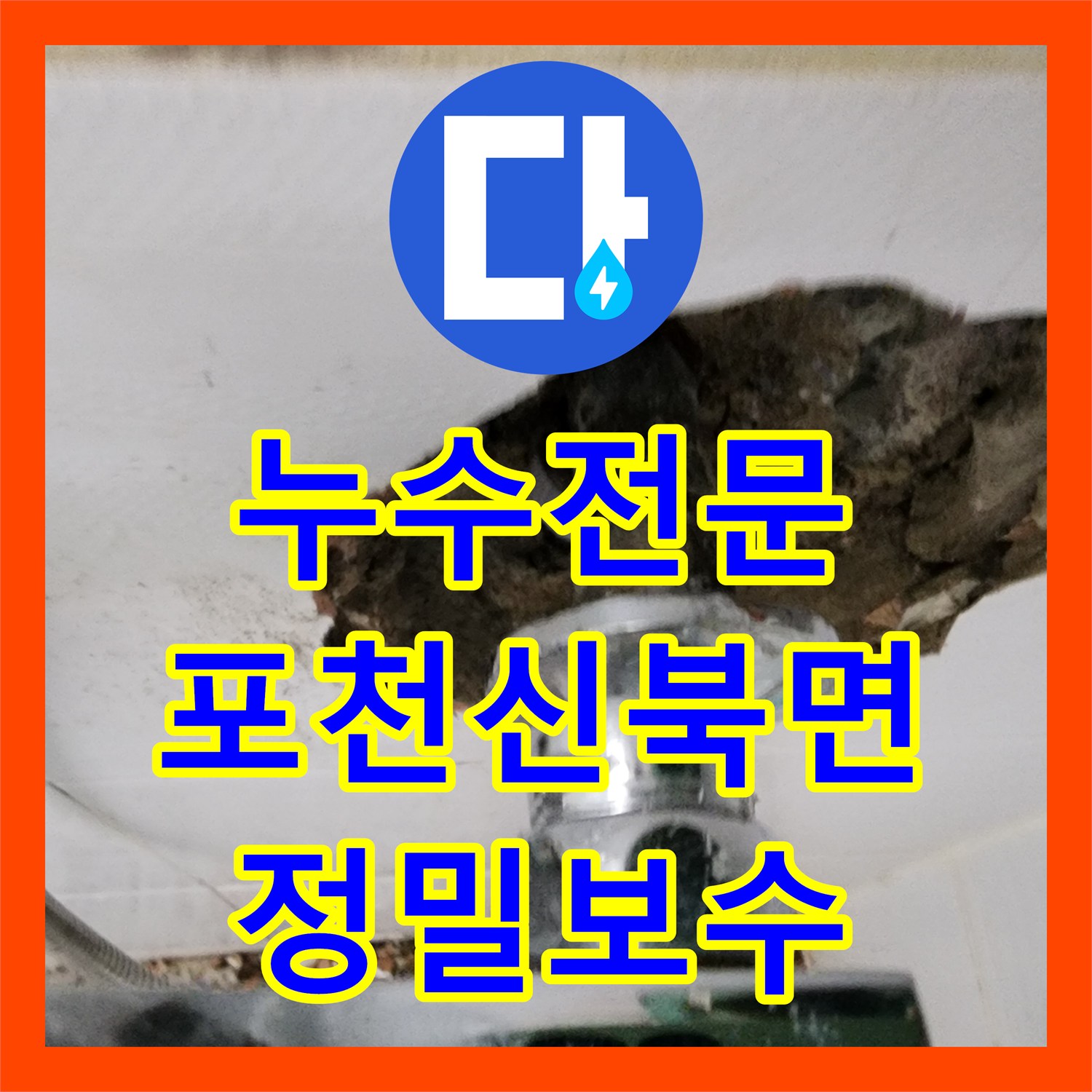 누수전문 세탁실 벽 내부 배관 결함으로 인한 물샘 현상을 해결한 포천시 신북면